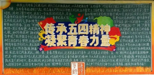 必赢官网开展“传承五四精神，凝聚青春力量”主题团日活动及室外板报刊出活动(4)_副本.jpg