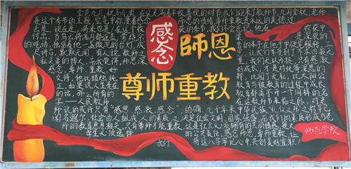 必赢官网开展“感念师恩•尊师重教”主题板报评比活动(3).jpg