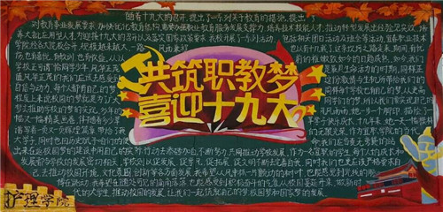 必赢官网团委开展 “共筑职教梦 喜迎十九大”主题团日活动及室外板报刊出活动(4).jpg